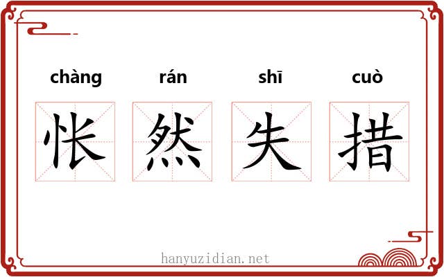 怅然失措