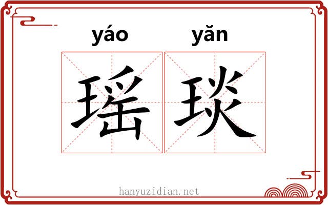 瑶琰