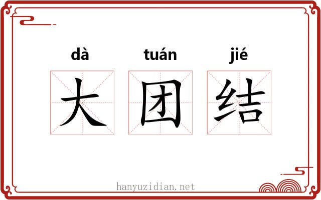 大团结 大团结