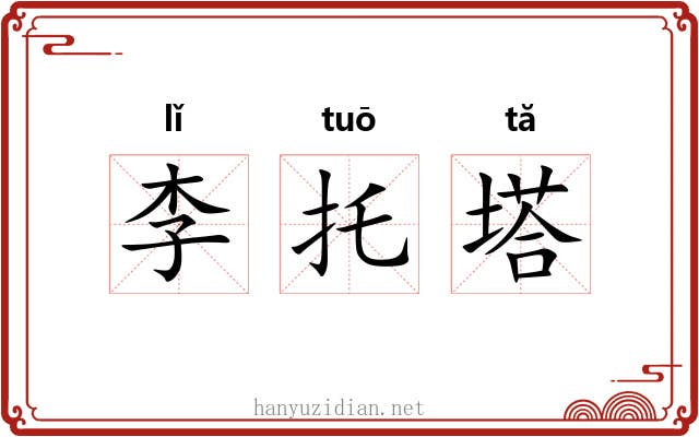 李托塔