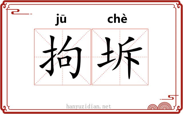 拘坼