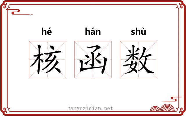 核函数 核函数
