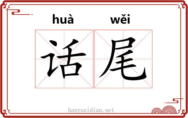 话尾 话尾