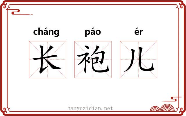 长袍儿 长袍儿