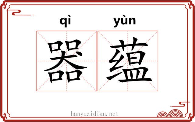 器蕴 器蕴