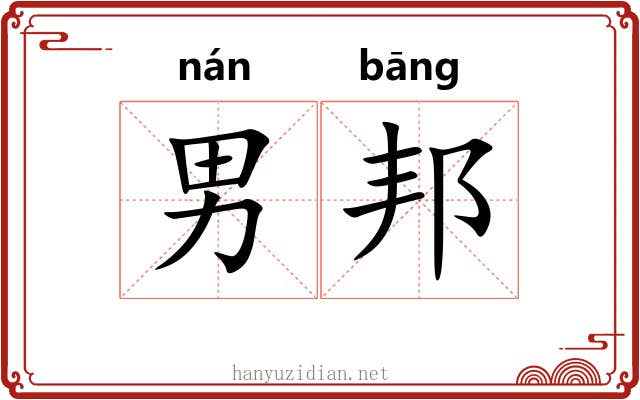 男邦