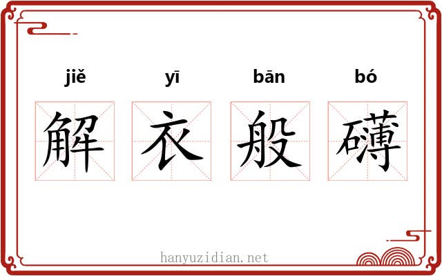 解衣般礴 解衣般礴