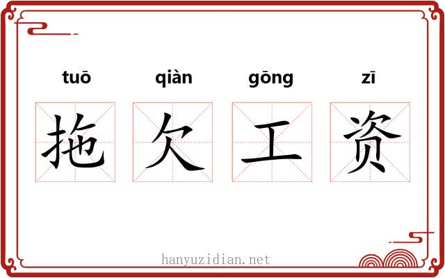 拖欠工资