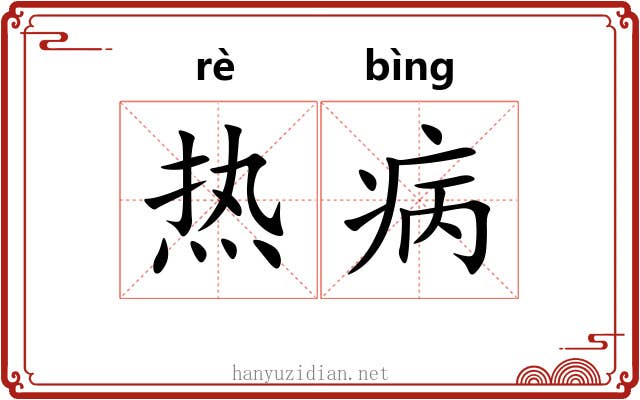 热病