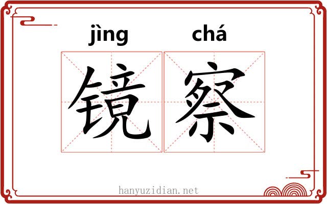 镜察 镜察
