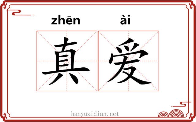 真爱