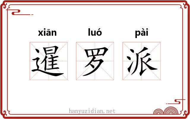 暹罗派 暹罗派