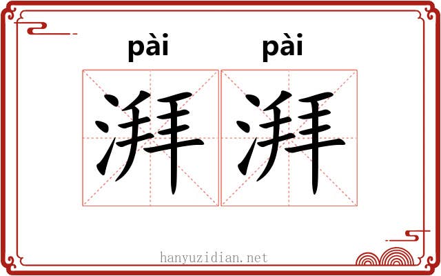 湃湃