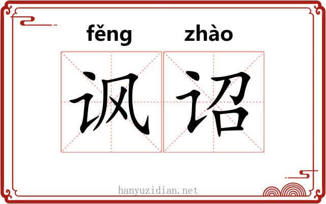 讽诏