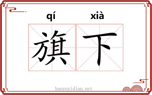 旗下