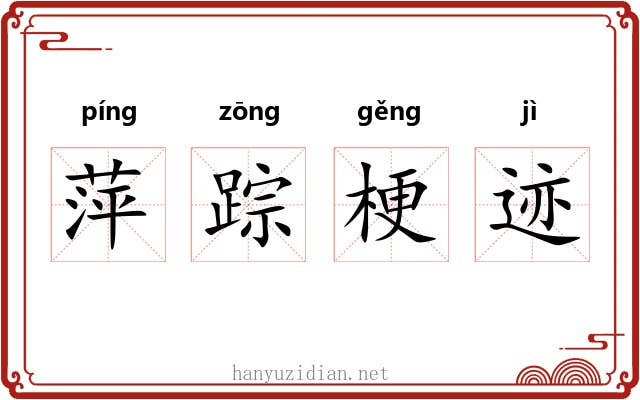 萍踪梗迹