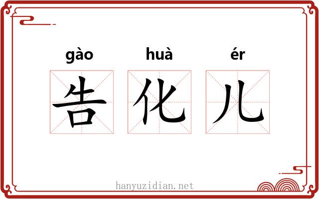告化儿 告化儿