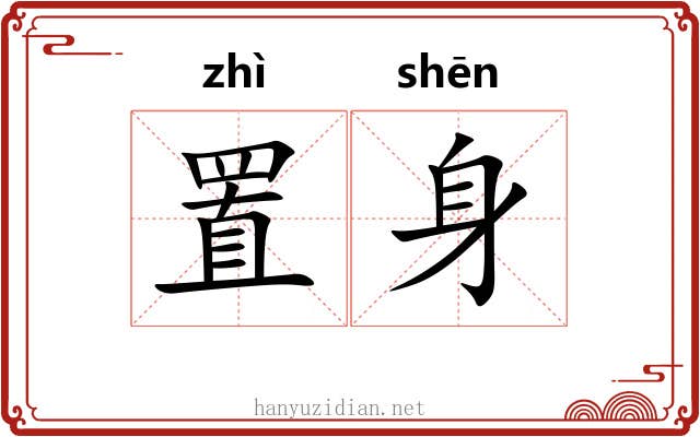 置身 置身