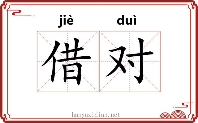 借对 借对
