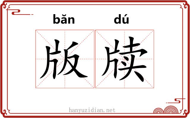 版牍