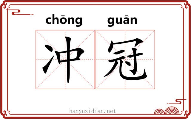 冲冠