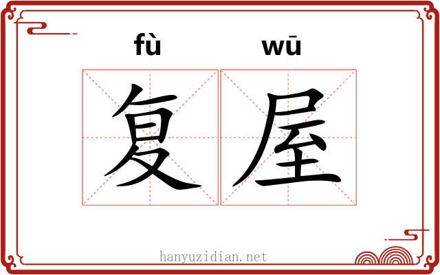复屋