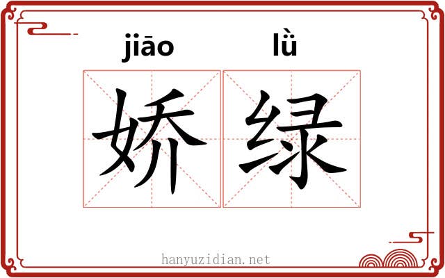 娇绿
