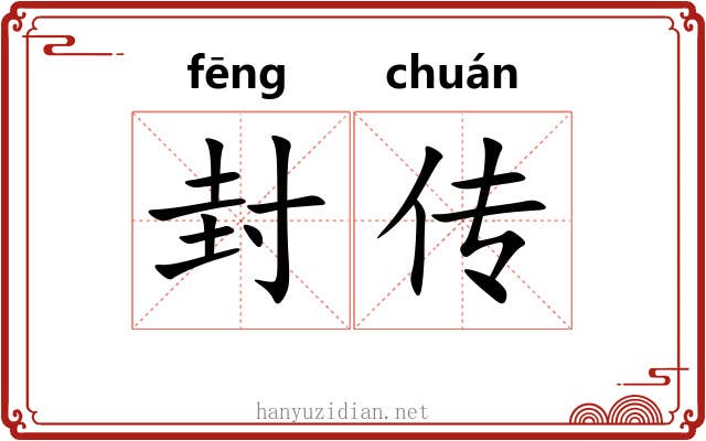 封传 封传