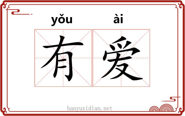 有爱 有爱