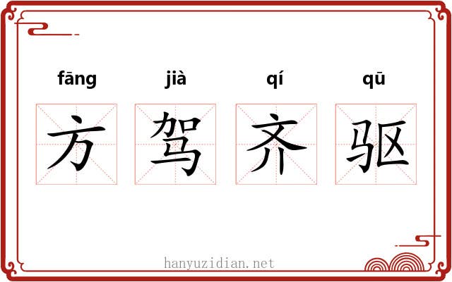 方驾齐驱