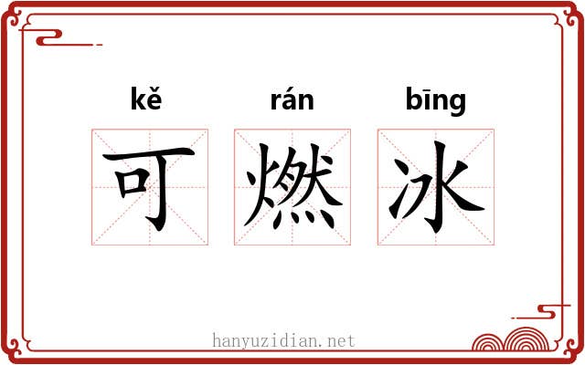 可燃冰 可燃冰