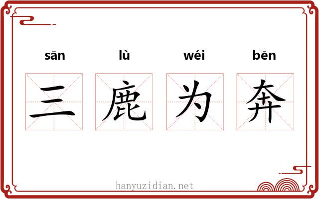 三鹿为奔