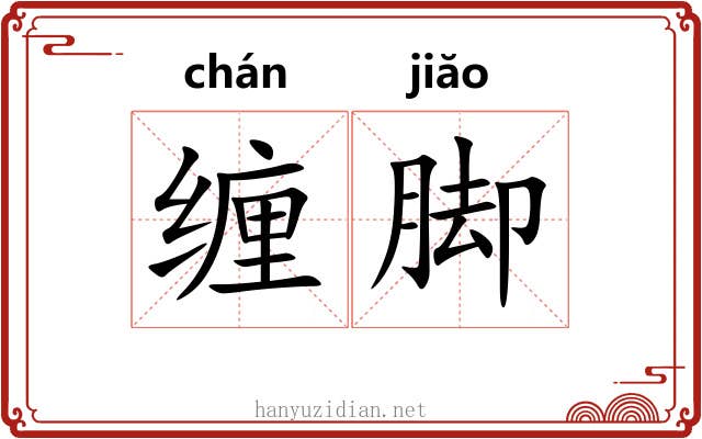 缠脚