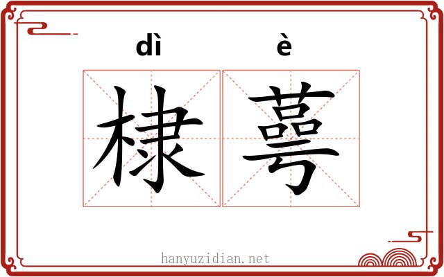 棣蕚