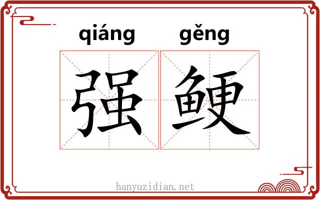 强鲠
