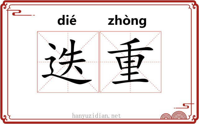 迭重 迭重