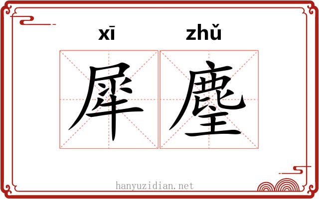 犀麈
