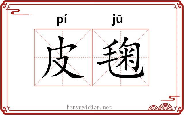 皮毱