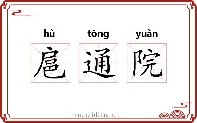 扈通院
