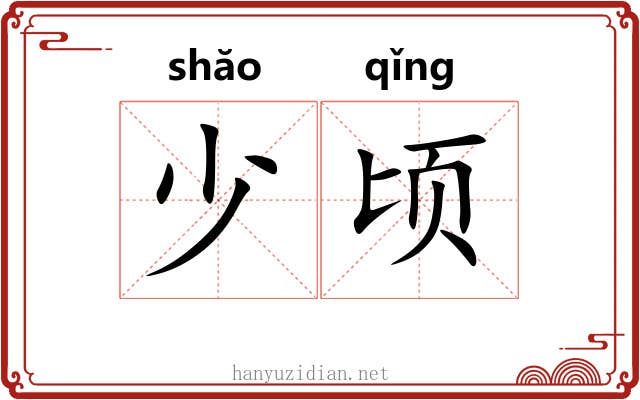 少顷