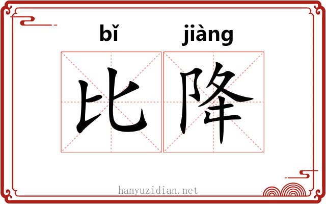比降