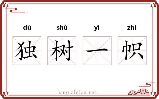 独树一帜 独树一帜