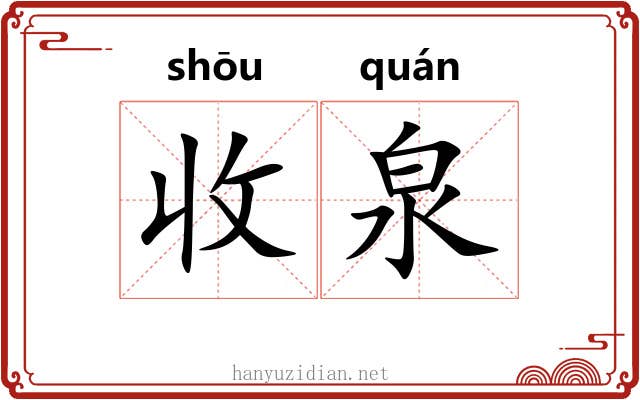 收泉