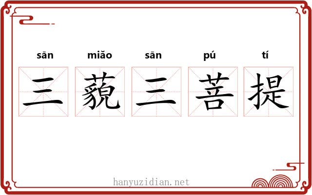三藐三菩提 三藐三菩提
