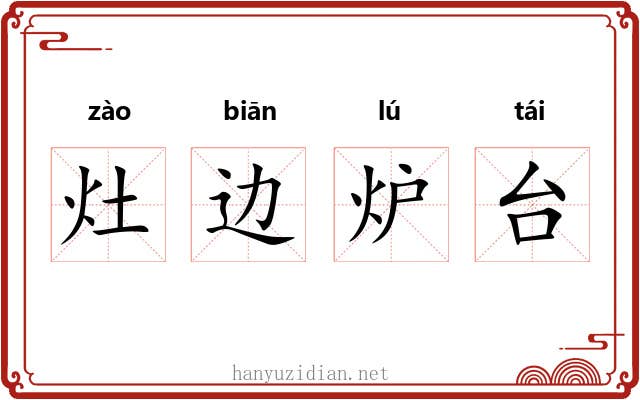 灶边炉台