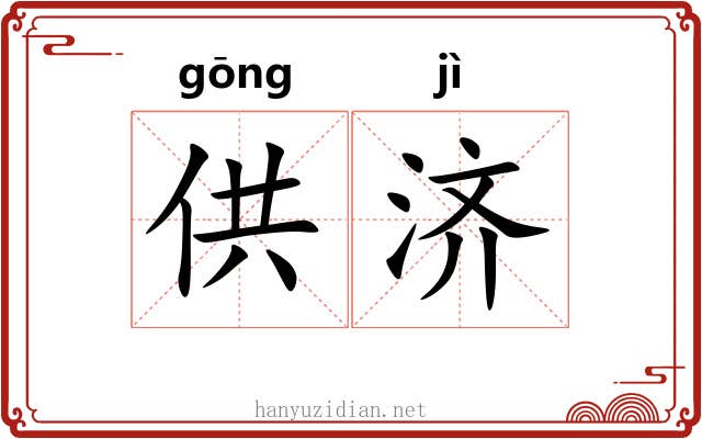 供济