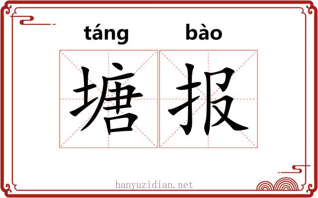 塘报