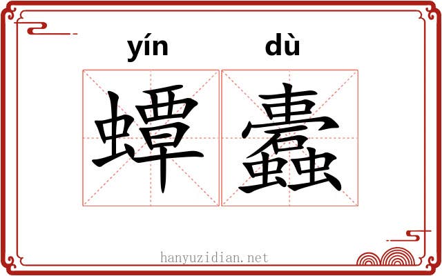 蟫蠹