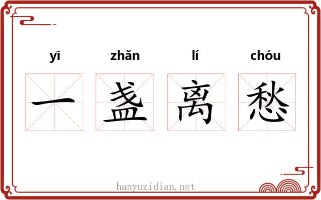 一盏离愁