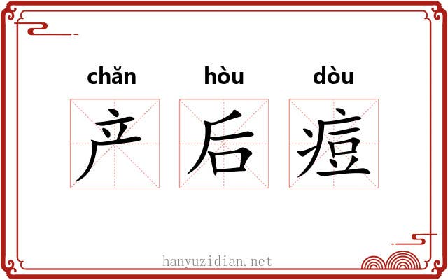 产后痘 产后痘